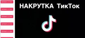 Зачем накручивать просмотры в Тик Ток?