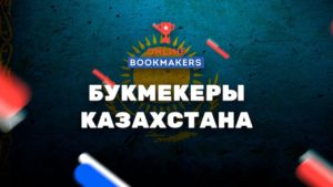 Прогнозы на спорт от лучших букмекеров Казахстана