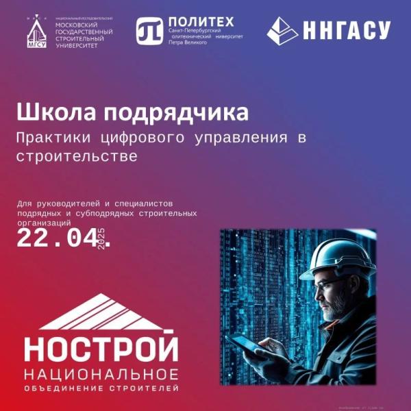 Объявлен набор на программу повышения квалификации «Школа подрядчика. Практики цифрового управления в строительстве»