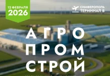 АгроПромСтрой 2026: пройдет 12 февраля 2026 года в Симферополе
