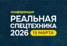 Конференция «Реальная спецтехника 2026» и интенсив по маркетингу и продажам пройдет в марте в Москве