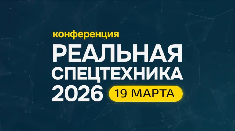 Конференция «Реальная спецтехника 2026» и интенсив по маркетингу и продажам пройдет в марте в Москве