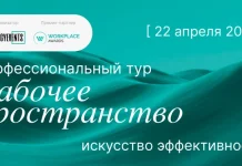 Профессиональный тур «Рабочее пространство: искусство эффективности