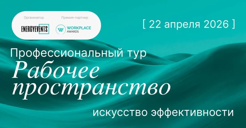 Профессиональный тур «Рабочее пространство: искусство эффективности