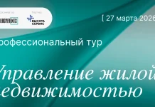 Профессиональный тур: управление жилой недвижимостью – новые высоты эксплуатации