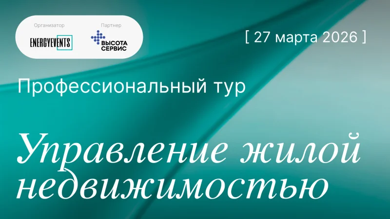 Профессиональный тур: управление жилой недвижимостью – новые высоты эксплуатации