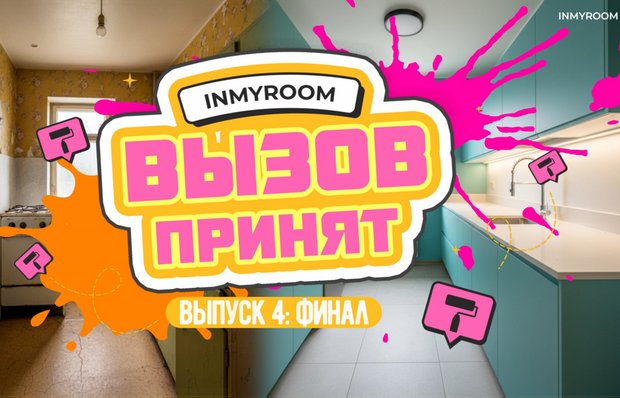 Вызов принят! Часть 4 Финал: смета и реальный результат!