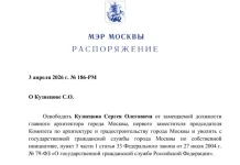 Сергея Кузнецова освободили от должности главного архитектора Москвы