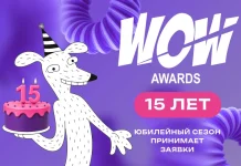 Премия WOW Awards отмечает 15-летие: «Мы в пубертате!»