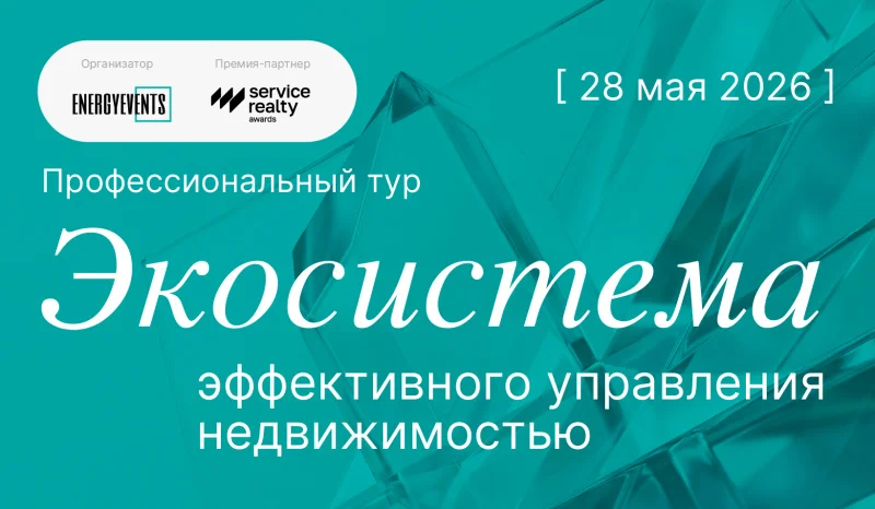В Москве состоится профессиональный тур «Экосистема эффективного управления недвижимостью»
