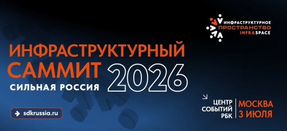Инфраструктурный саммит пройдет в Москве 3 июля