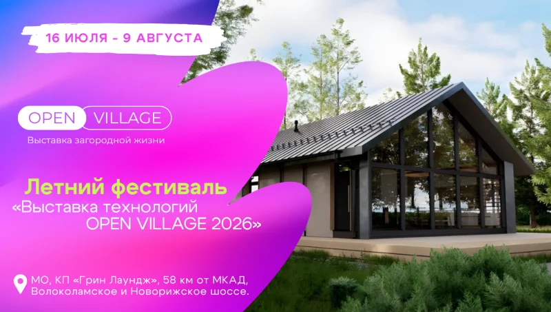 Крупная выставка загородной недвижимости Open Village'26 в этом году пройдет с 16 июля по 9 августа