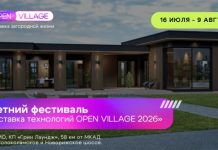 Крупнейшая выставка загородной недвижимости Open Village’26 пройдет с 16 июля по 9 августа