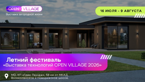 Крупнейшая выставка загородной недвижимости Open Village'26 пройдет с 16 июля по 9 августа