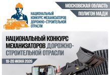 Завтра в Подмосковье соберутся лучшие механизаторы дорожно-строительной отрасли