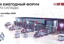 Идет регистрация на XXII Ежегодный форум ПРО СКЛАДЫ NF Group