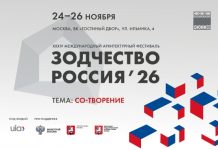 Открыт прием заявок на XXXIV Международный архитектурный фестиваль «Зодчество. Россия»