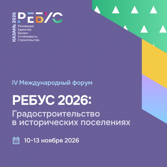 Сохранить нельзя строить: о чём будут спорить на «РЕБУС 2026»