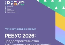 Стартовала подготовка IV Международного форума «РЕБУС 2026»