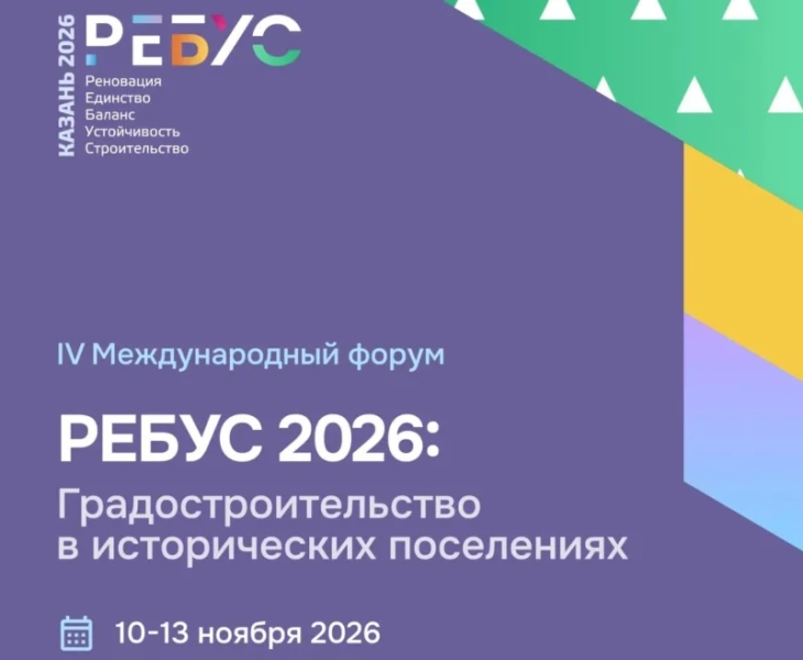 Стартовала подготовка IV Международного форума «РЕБУС 2026»