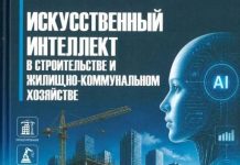 Учебник по искусственному интеллекту в строительстве вышел в свет