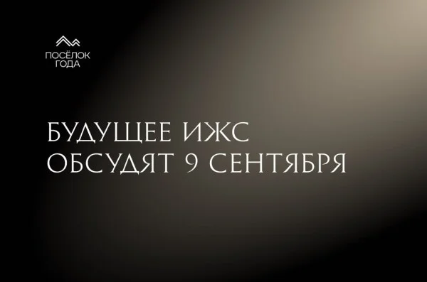 Будущее рынка ИЖС обсудят на премии «Поселок года»