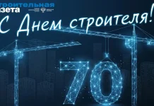 «Строительная газета» поздравляет с юбилеем Дня строителя!