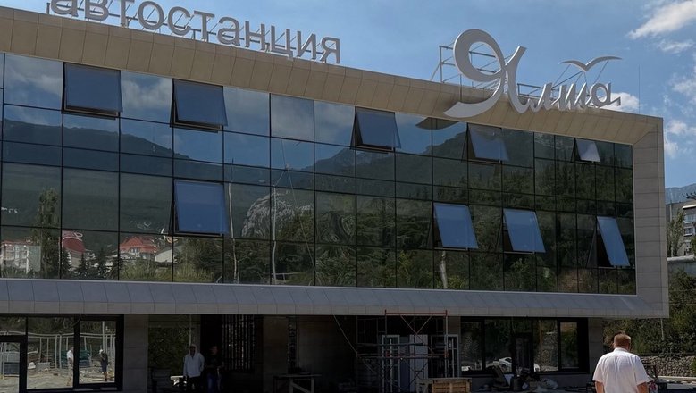 В Ялте завершается капитальный ремонт автовокзала