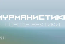 Мурманск на две недели станет главной архитектурной площадкой России
