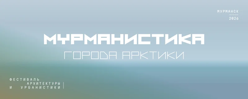 Мурманск на две недели станет главной архитектурной площадкой России