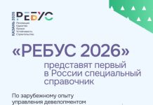 На форуме «РЕБУС 2026» представят первый в России специальный справочник по зарубежному опыту управления девелопментом