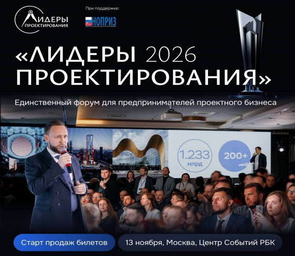 Руководители проектных компаний, заказчики и девелоперы встретятся на форуме «Лидеры проектирования 2026»